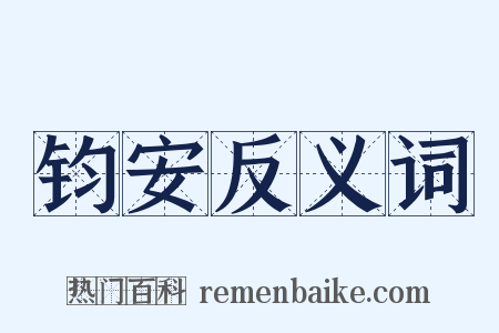 钧安反义词是什么意思的图片